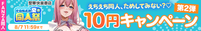 FANZA夏の同人祭2026