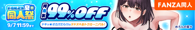 FANZA夏の同人祭2026