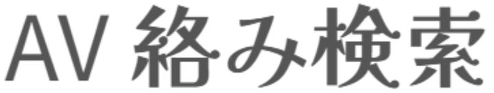 AV 絡み検索